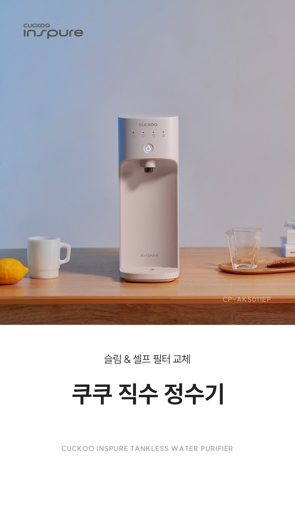 쿠쿠 CP-AKS011EP 쿠쿠 직수 정수기 상세이미지 1