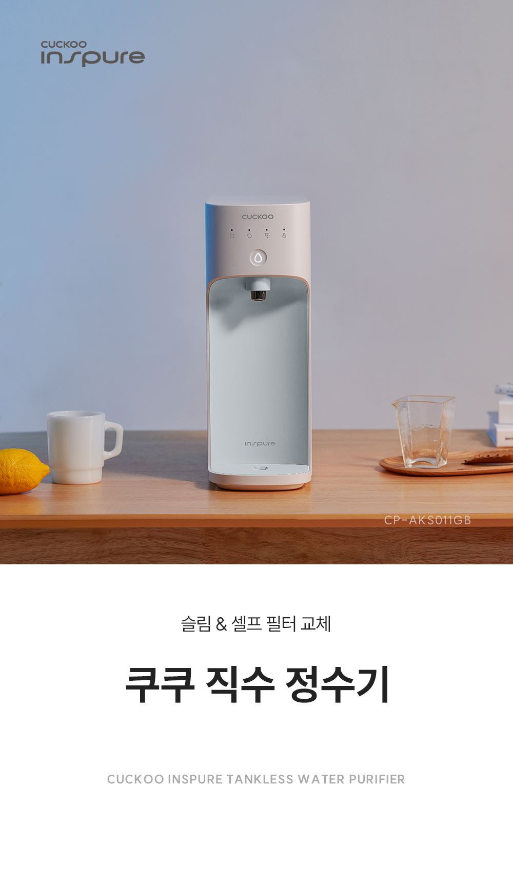 쿠쿠 CP-AKS011GB 쿠쿠 직수 정수기 상세이미지 1
