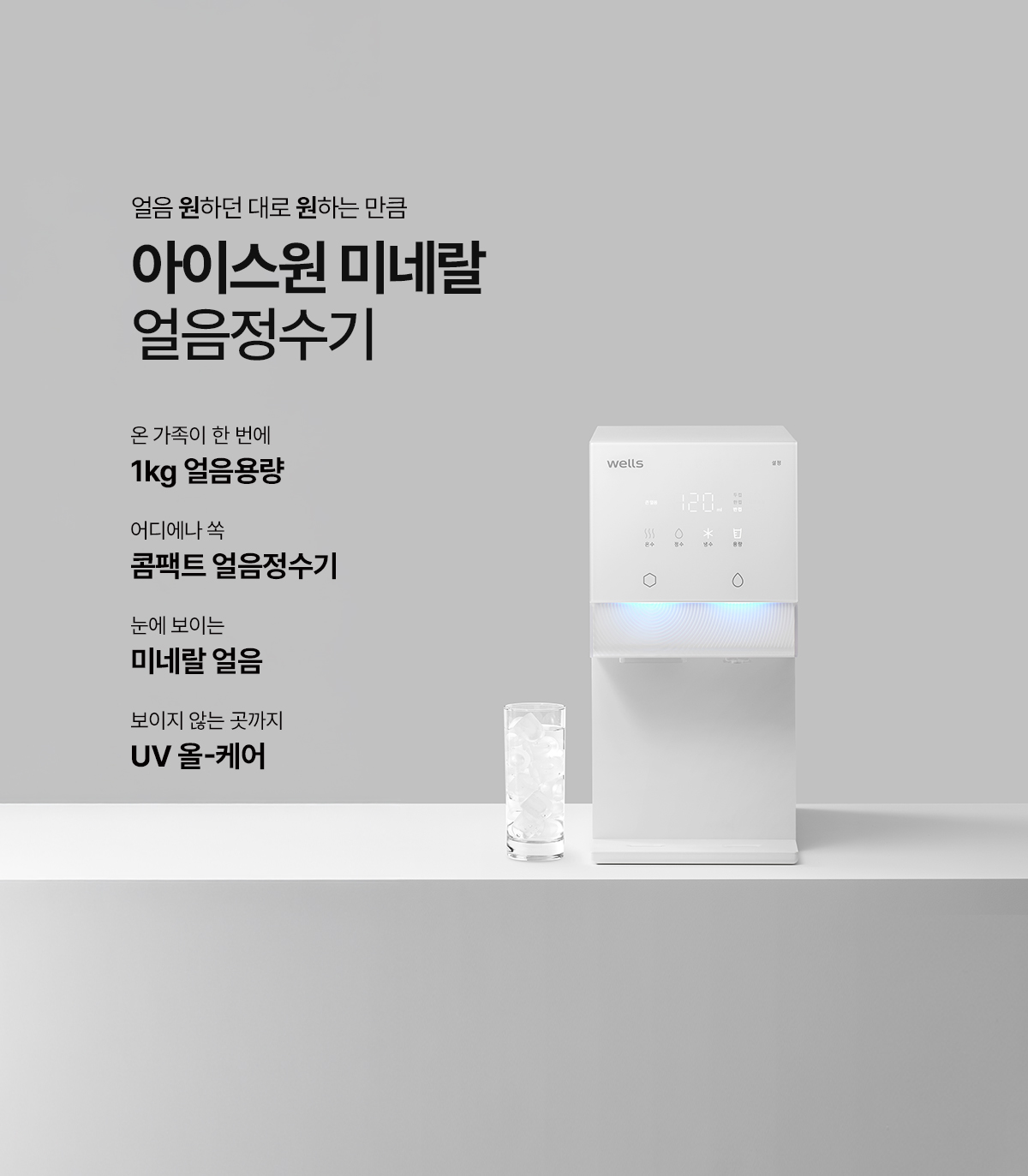 교원웰스 WR872MWA+BN150 아이스원 미네랄 얼음정수기 상세이미지 1