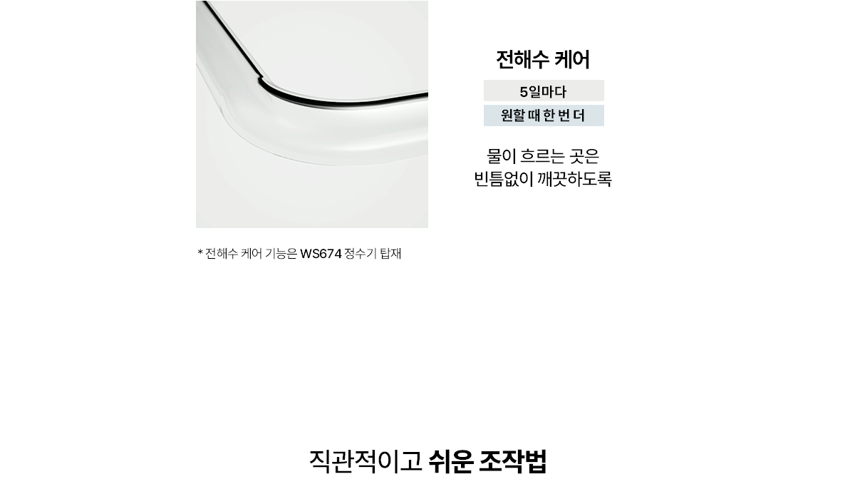 교원웰스 WS674 슬림원 미네랄 정수기 상세이미지 15