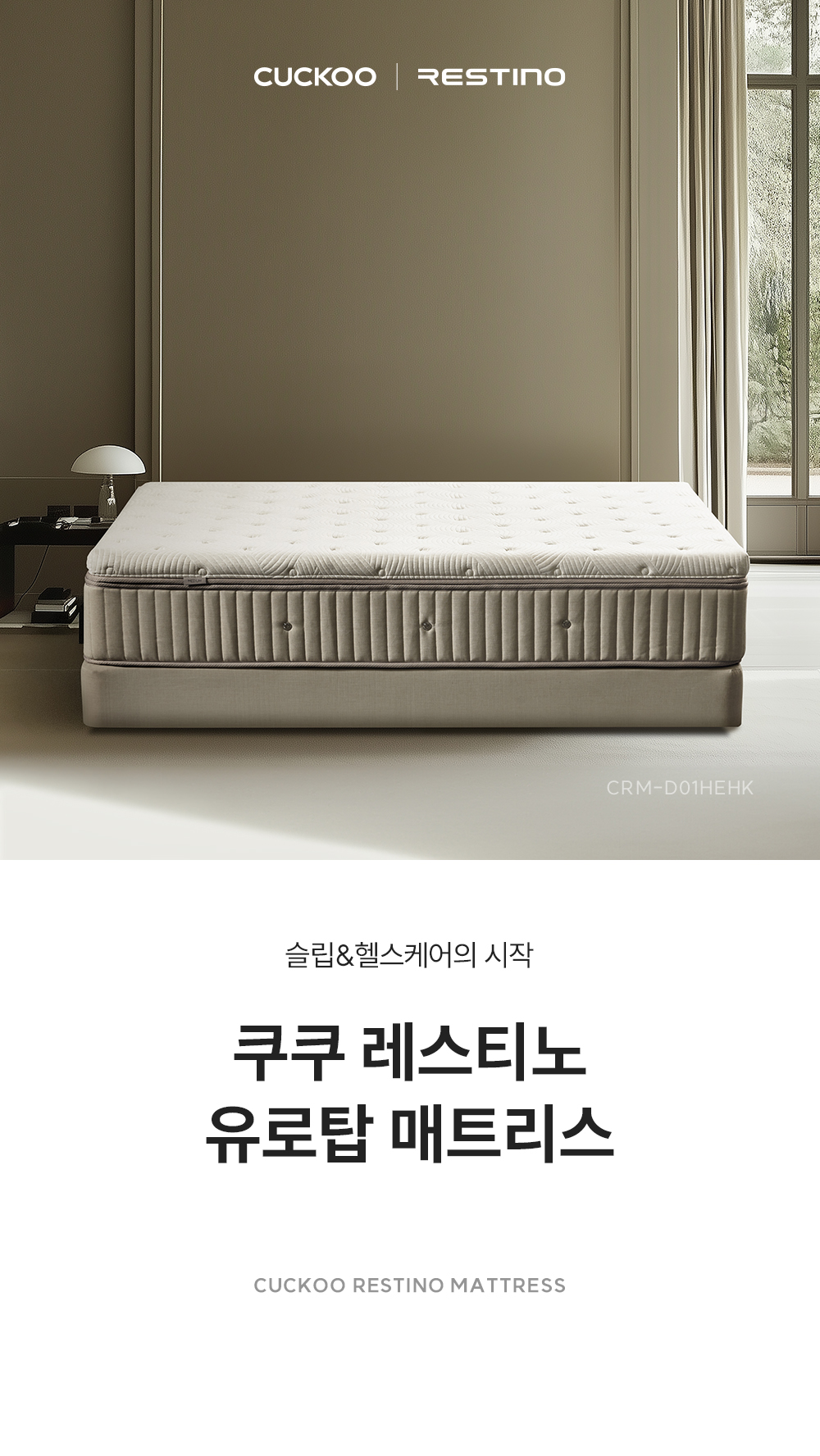 쿠쿠 CRM-D01HEHK 레스티노 매트리스 직접관리 상세이미지 1