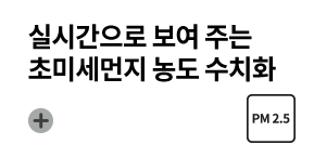 실시간으로 보여 주는 초미세먼지 농도 수치화