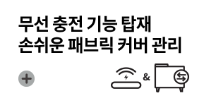 무선 충전 기능 탑재 손쉬운 패브릭 커버 교체