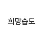 원하는 희망습도 조정