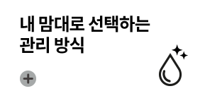 내 맘대로 선택하는 관리 방식