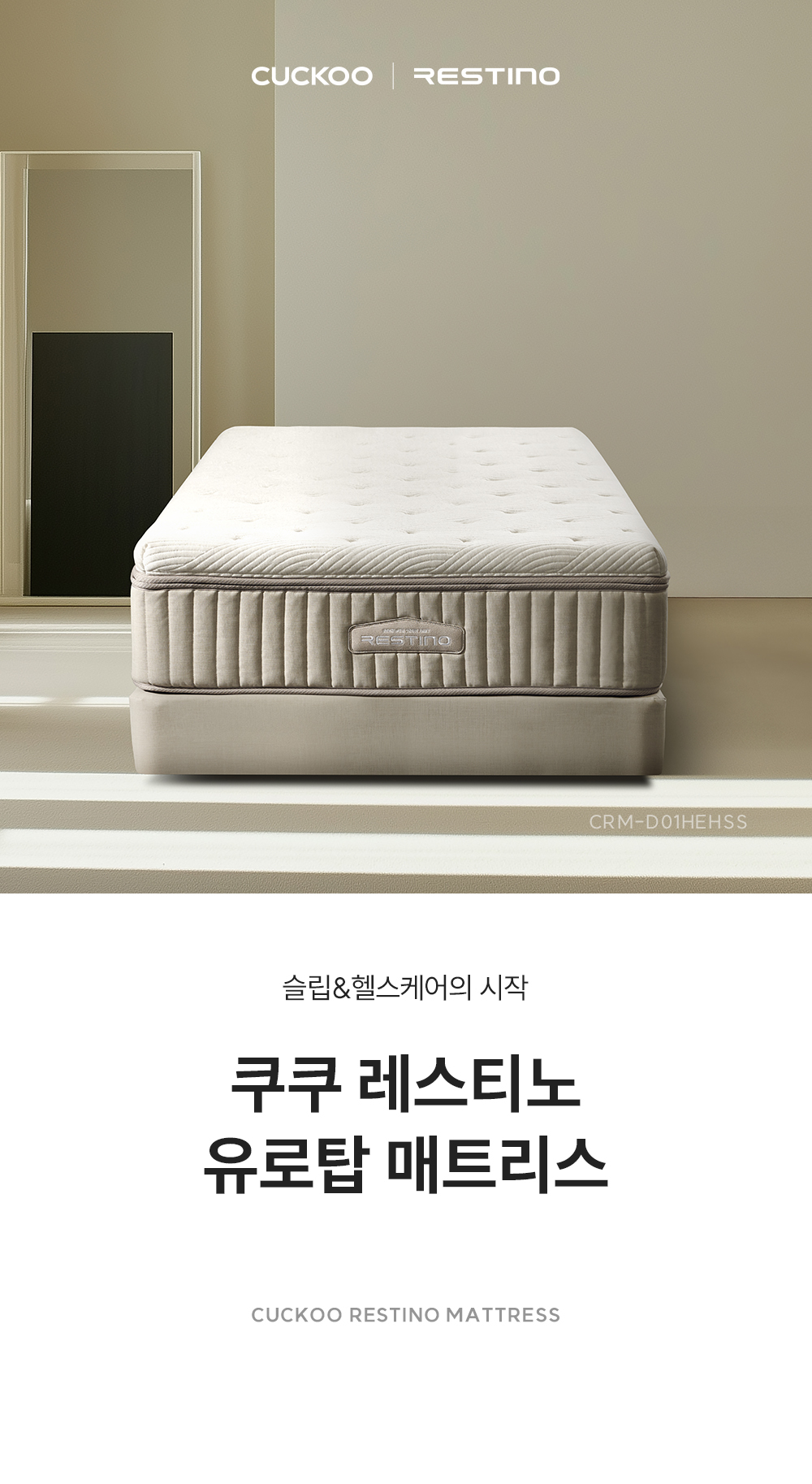 쿠쿠 CRM-D01HEHSS 레스티노 매트리스 직접관리 상세이미지 1