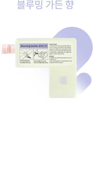 정원 사이로 처지는 산뜻한 플로럴 향