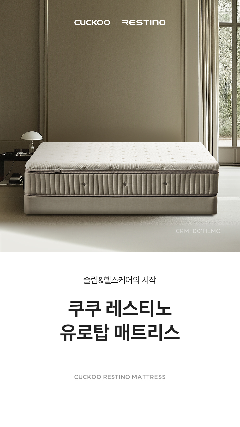 쿠쿠 CRM-D01HEMQ 레스티노 매트리스 직접관리 상세이미지 1