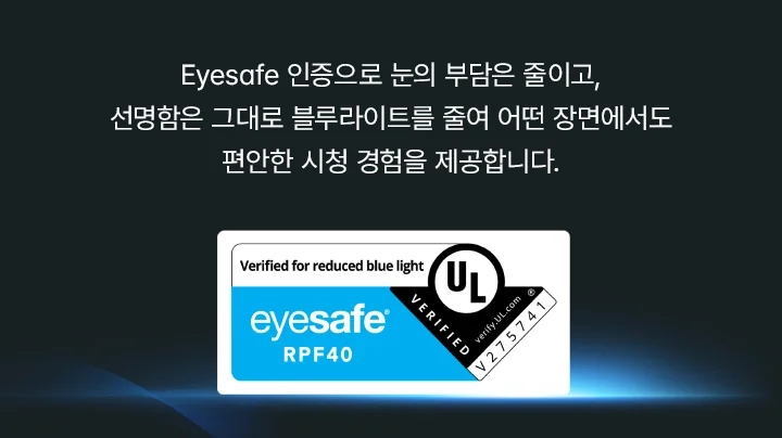 Eyesafe 인증마크가 있습니다. 배너 안에 다음과 같은 문구가 포함됩니다. Eyesafe 인증으로 눈의 부담은 줄이고, 선명함은 그대로 블루라이트를 줄여 어떤 장면에서도 편안한 시청 경험을 제공합니다.