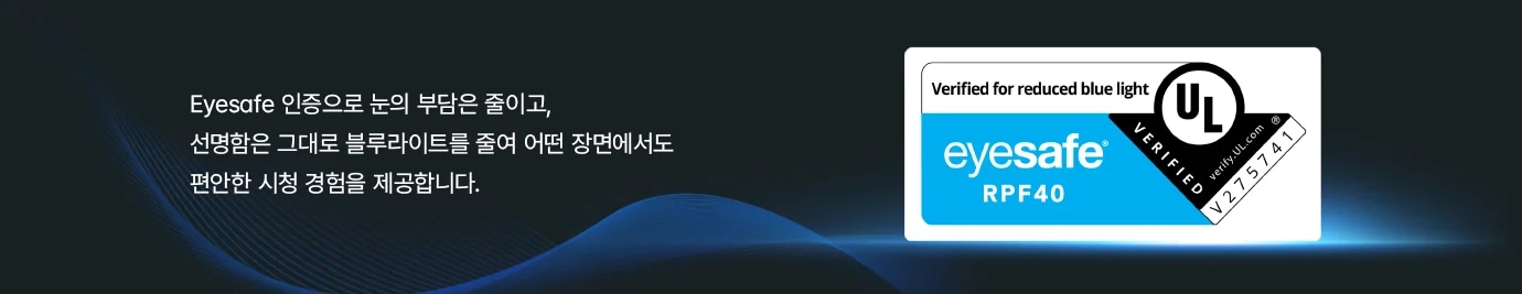 Eyesafe 인증마크가 있습니다. 배너 안에 다음과 같은 문구가 포함됩니다. Eyesafe 인증으로 눈의 부담은 줄이고, 선명함은 그대로 블루라이트를 줄여 어떤 장면에서도 편안한 시청 경험을 제공합니다.
