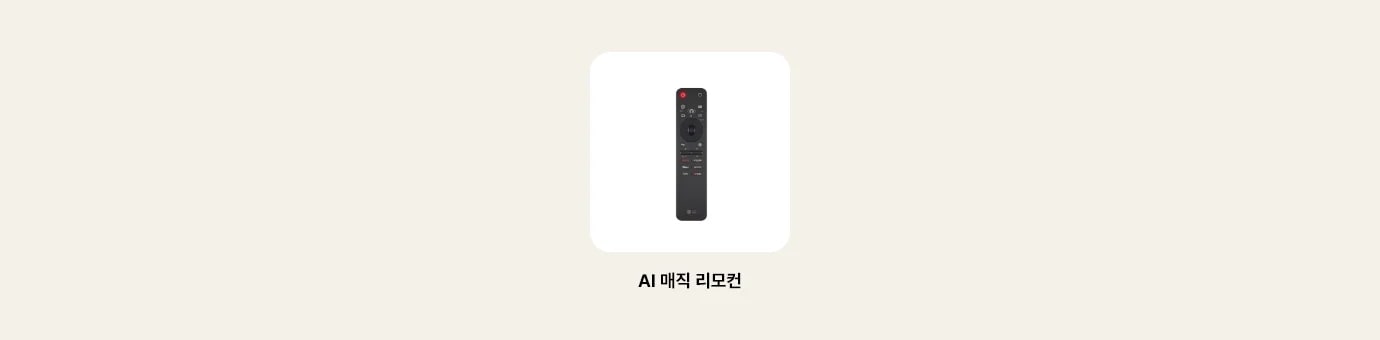 TV의 리모컨 이미지를 보여줍니다. 리모컨 하단에 다음과 같은 텍스트가 출력됩니다. ‘AI 매직 리모컨’