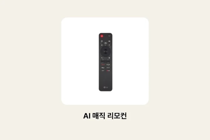 TV의 리모컨 이미지를 보여줍니다. 리모컨 하단에 다음과 같은 텍스트가 출력됩니다. ‘AI 매직 리모컨’