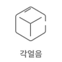육면체 모양의 아이콘이 있으며, 아래에 각얼음이라는 텍스트가 있습니다.