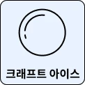 둥근 원이 그려져 있으며, 아래에 크래프트 아이스라는 텍스트가 있습니다. 