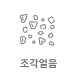 조각얼음이라는 텍스트와 다양한 모양의 얼음 조각들이 흩어져 있는 그림이 있습니다. 