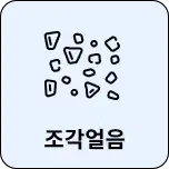 조각 얼음 모양의 간단한 선 그림이 있으며, 아래에 조각얼음이라는 텍스트가 있습니다.