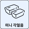 두 개의 각얼음 그림이 있으며, 아래에 미니 각얼음이라는 텍스트가 있습니다. 