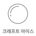 둥근 원의 아이콘이 있으며, 아래에 크래프트 아이스라는 텍스트가 있습니다.