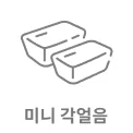 두 개의 미니 각얼음이 간단한 선으로 그려져 있으며, 아래에 미니 각얼음이라는 텍스트가 포함되어 있습니다.