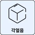 육면체 모양의 아이콘이 있으며, 아래에 각얼음이라는 텍스트가 포함되어 있습니다. 