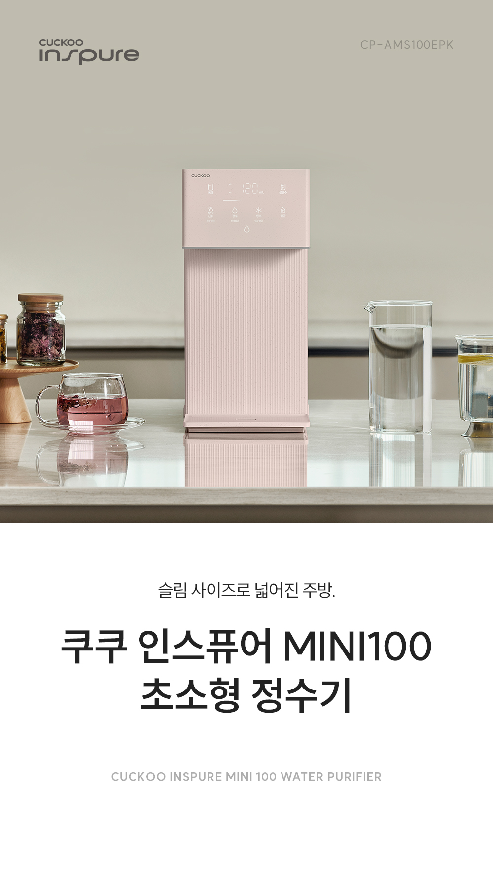 쿠쿠 CP-AMS100EPK 쿠쿠 인스퓨어 미니100 초소형 정수기 상세이미지 1