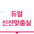 밝은 회색 배경 위에 선명한 붉은색(마젠타 톤)으로 '듀얼 신선맞춤실'이라는 문구가 두 줄로 적혀 있습니다. 하단에는 동일한 색상의 굵은 강조선이 그어져 있으며, 선 중앙에 아래를 향한 작은 역삼각형 포인트가 있어 시선을 집중시키는 디자인입니다.