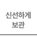 연한 회색 배경 위에 짙은 회색 텍스트로 '신선하게'와 '보관'이 두 줄로 나뉘어 적혀 있습니다. 하단에는 얇은 가로선이 포함된 군더더기 없는 디자인입니다.