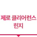 흰색 배경 위에 붉은색(마젠타 톤) 글자로 '제로 클리어런스 힌지'라는 문구가 적혀 있는 이미지입니다. 하단에는 동일한 색상의 굵은 가로선과 아래를 향한 작은 삼각형 포인트가 있어 특정 기술을 강조하는 디자인입니다.