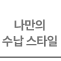 연한 회색 배경 위에 진한 회색의 고딕체 계열 폰트로 '나만의 수납 스타일'이라는 문구가 두 줄로 배치되어 있습니다. 텍스트 하단에는 얇은 가로선이 그어져 있어 안정감을 주는 군더더기 없는 디자인입니다.
