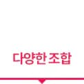 흰색 배경 위에 선명한 붉은색(마젠타 톤)으로 '다양한 조합'이라는 문구가 적혀 있습니다. 하단에는 같은 색상의 굵은 강조선과 함께 중앙에 아래를 향한 작은 역삼각형 포인트가 있어 시선을 집중시키는 디자인입니다.