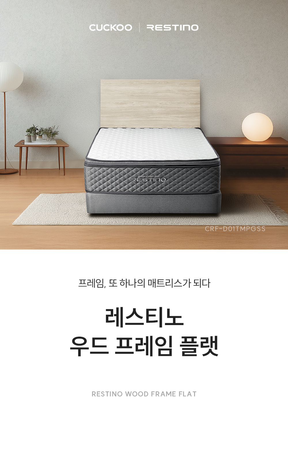 쿠쿠 CRF-D01TMPGSS 레스티노 매트리스 프레임 직접관리 상세이미지 1