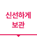 밝은 회색 배경 위에 선명한 마젠타 톤의 붉은색으로 '신선하게 보관'이라는 문구가 두 줄로 배치되어 있습니다. 하단에는 동일한 색상의 굵은 강조선이 그어져 있으며, 선 중앙에는 아래를 향한 작은 역삼각형 포인트가 있어 시선을 집중시키는 디자인입니다.