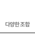 흰색 배경 위에 진한 회색 글자로 '다양한 조합'이라는 문구가 깔끔하게 적혀 있는 이미지입니다. 하단에는 얇은 가로선이 그어져 있어 텍스트를 정돈해 주는 느낌을 줍니다.