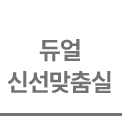 밝은 회색 배경 위에 진한 회색의 고딕체 계열 폰트로 '듀얼 신선맞춤실'이라는 문구가 두 줄로 배치되어 있습니다. 하단에는 얇은 가로선이 그어져 있어 텍스트를 안정감 있게 받쳐주는 디자인입니다.