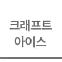 크래프트 아이스 회색 텍스트