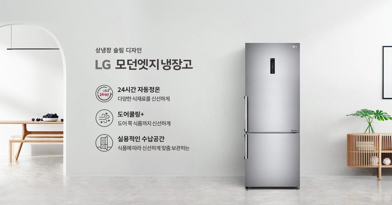 LG 모던엣지 냉장고가 배치되어 있으며, 상냉장 슬림 디자인이라는 문구가 있습니다. 냉장고의 특징으로는 24시간 자동정온, 다양한 식재료를 신선하게, 도어쿨링+, 도어 쪽 식품까지 신선하게, 실용적인 수납공간, 식품에 따라 신선하게 맞춤 보관하는 등의 설명이 포함되어 있습니다. 배경에는 아치형 문과 나무 테이블, 그 위에 검은색 과일이 담긴 그릇이 놓여 있으며, 식물이 담긴 화병이 있는 나무 선반이 보입니다.