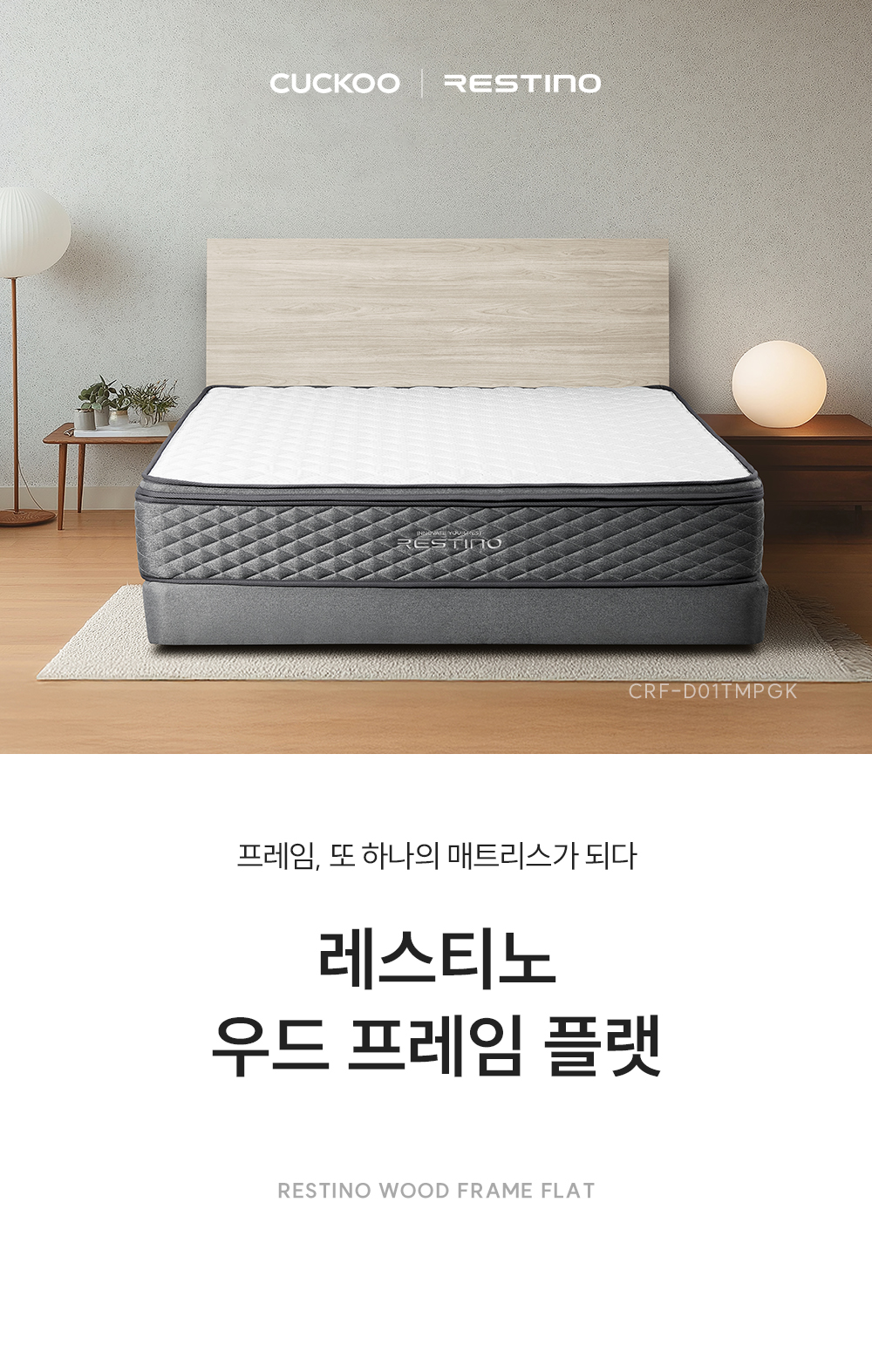 쿠쿠 CRF-D01TMPGK 레스티노 매트리스 프레임 직접관리 상세이미지 1