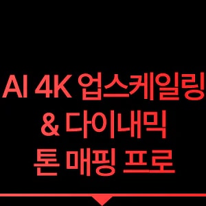 AI 4K 업스케일링 & 다이내믹 톤 매핑 프로