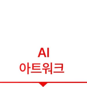 AI 아트워크