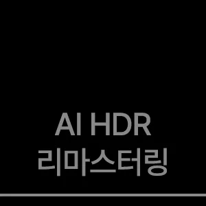 AI HDR 리마스터링