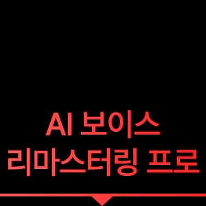 AI 보이스 리마스터링 프로