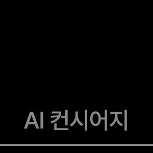 AI 컨시어지