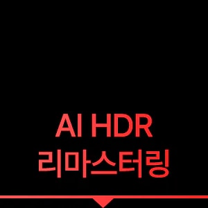 AI HDR 리마스터링