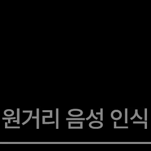 원거리 음성 인식