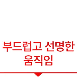 부드럽고 선명한 움직임