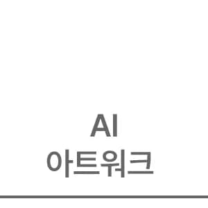 AI 아트워크