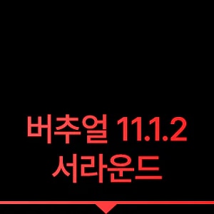 버추얼 11.1.2 서라운드