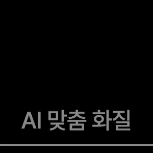 AI 맞춤 화질
