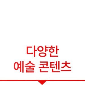 다양한 예술 콘텐츠