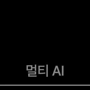 멀티 AI